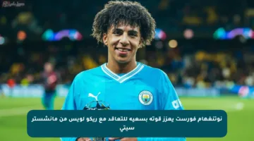 نوتنغهام فورست يعزز قوته بسعيه للتعاقد مع ريكو لويس من مانشستر سيتي